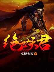 绝世天君 绝世天君