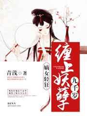 嫡女轻狂:缠上妖孽九千岁 嫡女轻狂:缠上妖孽九千岁