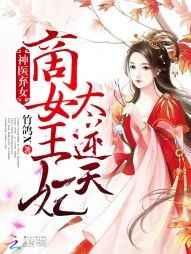 神医弃女:商女王妃太逆天 神医弃女:商女王妃太逆天