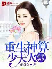 重生神算少夫人:霸宠99次 重生神算少夫人:霸宠99次