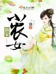 仙家小农女 仙家小农女