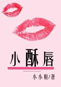 小酥唇 小酥唇