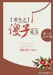 重生之傻子是宝 重生之傻子是宝