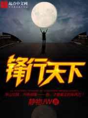 锋行天下 锋行天下