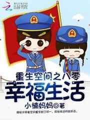 重生空间之八零幸福生活 重生空间之八零幸福生活