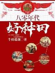八十年代好种田 八十年代好种田