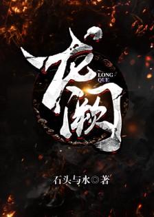 龙阙【完结】 龙阙【完结】