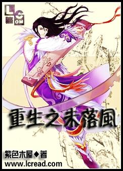 重生之未落风 重生之未落风