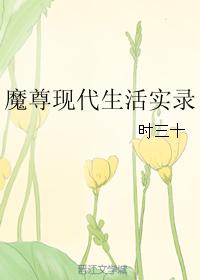 魔尊现代生活实录【完结】 魔尊现代生活实录【完结】
