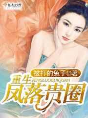重生凤落贵圈 重生凤落贵圈