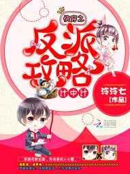 快穿之反派攻略计中计 快穿之反派攻略计中计