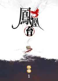 凤凰台 凤凰台
