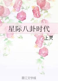 星际八卦时代 星际八卦时代