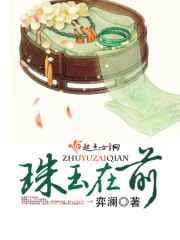 珠玉在前 珠玉在前