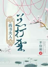 尚书夫人总打架 尚书夫人总打架