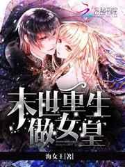 末世重生做女皇 末世重生做女皇