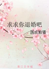 求求你退婚吧 求求你退婚吧