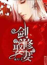 剑修娶“妻” 剑修娶“妻”