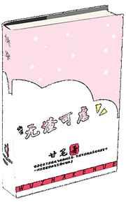 快穿之无渣可虐 快穿之无渣可虐