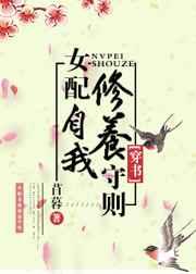 (穿书)女配自我修养守则 (穿书)女配自我修养守则