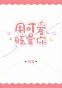 用可爱眩晕你 用可爱眩晕你