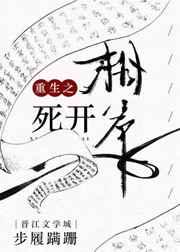 重生之相爷死开 重生之相爷死开