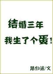 结婚三年我生了个蛋 结婚三年我生了个蛋