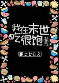 我在末世吃很饱 我在末世吃很饱
