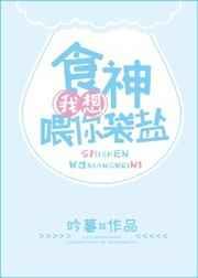 食神,我想喂你袋盐 食神,我想喂你袋盐