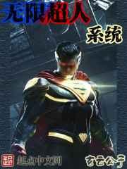 无限超人系统 无限超人系统