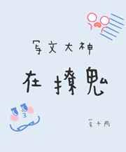 写文大神在撩鬼 写文大神在撩鬼
