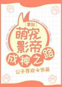 星际萌宠影帝成神之路 星际萌宠影帝成神之路