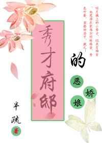 秀才府邸的恶娇娘 秀才府邸的恶娇娘