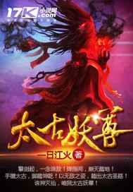 太古妖尊 太古妖尊