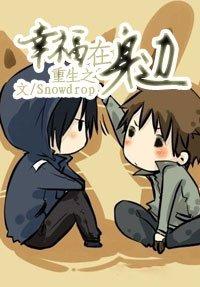 重生之幸福在身边 重生之幸福在身边