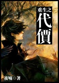 重生之代价 重生之代价