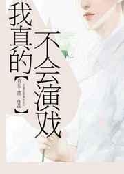 我真的不会演戏 我真的不会演戏