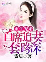 重生宠婚:首席追妻,套路深 重生宠婚:首席追妻,套路深