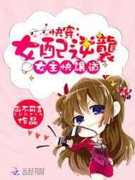 快穿:女配逆袭,女主快让道 快穿:女配逆袭,女主快让道