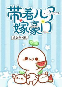 带着儿子嫁豪门【完结】 带着儿子嫁豪门【完结】