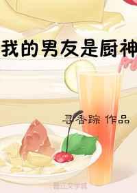 我的男友是厨神 我的男友是厨神