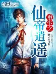 重生之仙帝逍遥 重生之仙帝逍遥