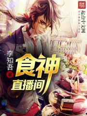 食神直播间 食神直播间