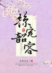 掠宠韶容 掠宠韶容