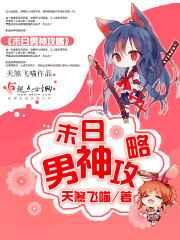 末日男神攻略 末日男神攻略