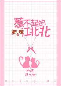 惹不起的江北北 惹不起的江北北