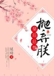 皇后总想抛弃朕 皇后总想抛弃朕