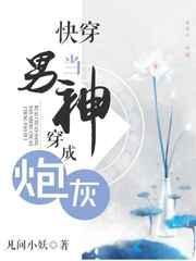 快穿当男神穿成炮灰 快穿当男神穿成炮灰