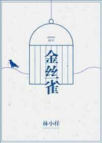 金丝雀 金丝雀