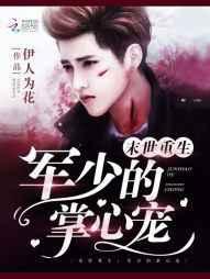 末世重生:军少的掌心宠 末世重生:军少的掌心宠